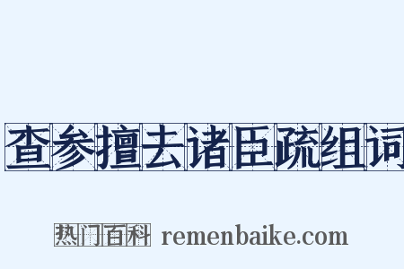查参擅去诸臣疏组词是什么意思的图片